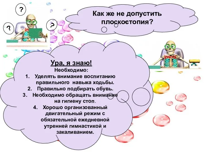 Как же не допустить плоскостопия? ? ? ? Ура, я знаю!