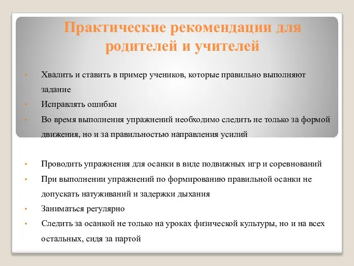 Практические рекомендации для родителей и учителей Хвалить и ставить в пример