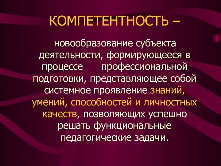 КОМПЕТЕНТНОСТЬ – новообразование субъекта деятельности, формирующееся в процессе профессиональной подготовки, представляющее