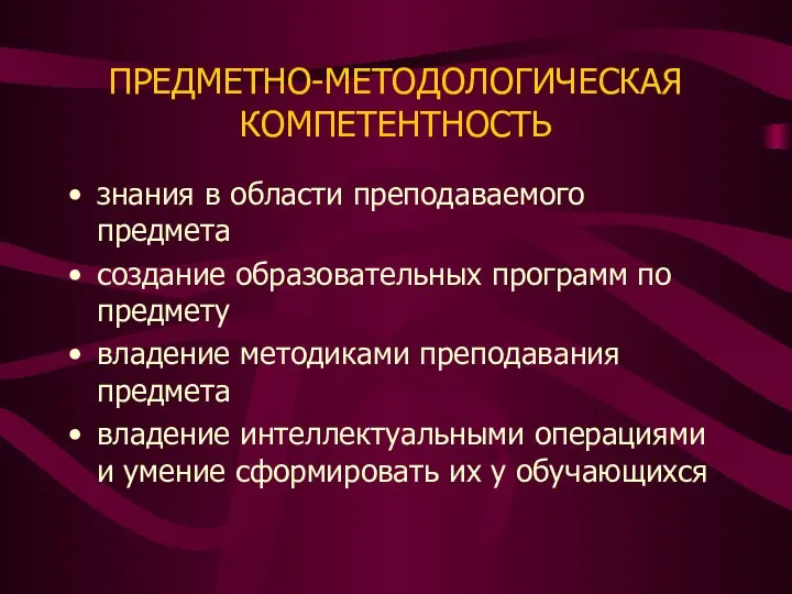 ПРЕДМЕТНО-МЕТОДОЛОГИЧЕСКАЯ КОМПЕТЕНТНОСТЬ знания в области преподаваемого предмета создание образовательных программ по