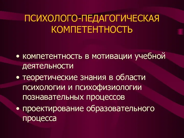 ПСИХОЛОГО-ПЕДАГОГИЧЕСКАЯ КОМПЕТЕНТНОСТЬ компетентность в мотивации учебной деятельности теоретические знания в области