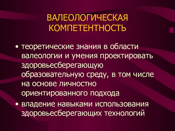 ВАЛЕОЛОГИЧЕСКАЯ КОМПЕТЕНТНОСТЬ теоретические знания в области валеологии и умения проектировать здоровьесберегающую