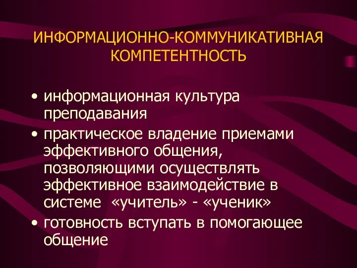 ИНФОРМАЦИОННО-КОММУНИКАТИВНАЯ КОМПЕТЕНТНОСТЬ информационная культура преподавания практическое владение приемами эффективного общения, позволяющими