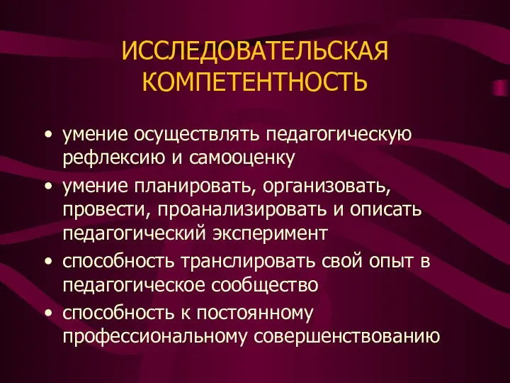 ИССЛЕДОВАТЕЛЬСКАЯ КОМПЕТЕНТНОСТЬ умение осуществлять педагогическую рефлексию и самооценку умение планировать, организовать,