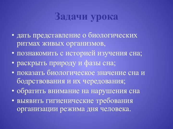 Задачи урока дать представление о биологических ритмах живых организмов, познакомить с