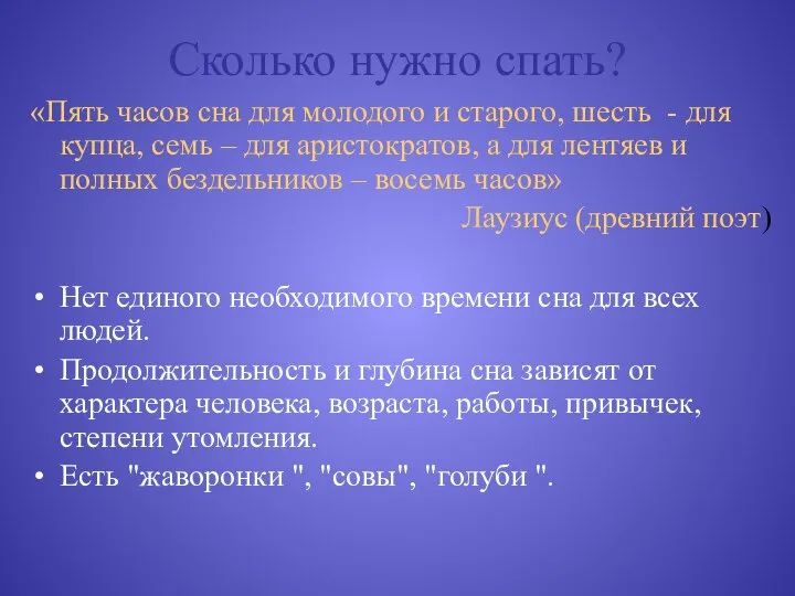 Сколько нужно спать? «Пять часов сна для молодого и старого, шесть