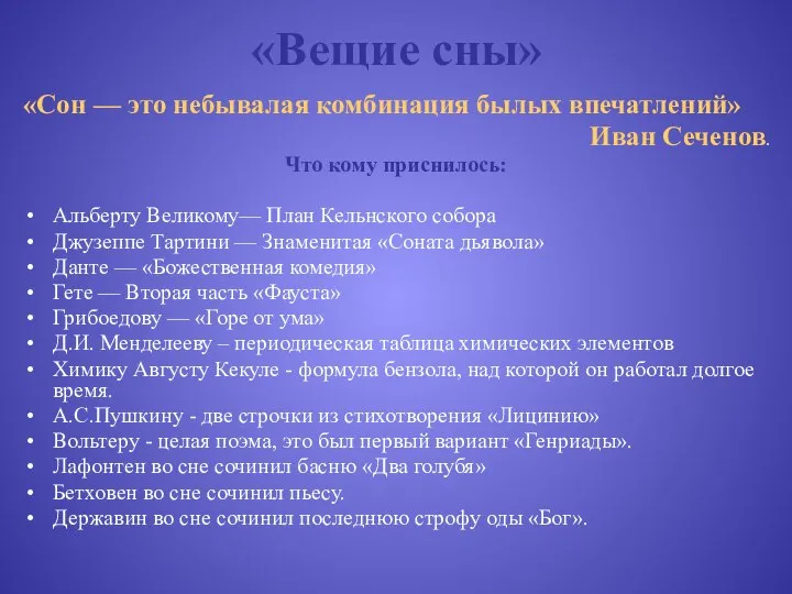 «Вещие сны» «Сон — это небывалая комбинация былых впечатлений» Иван Сеченов.