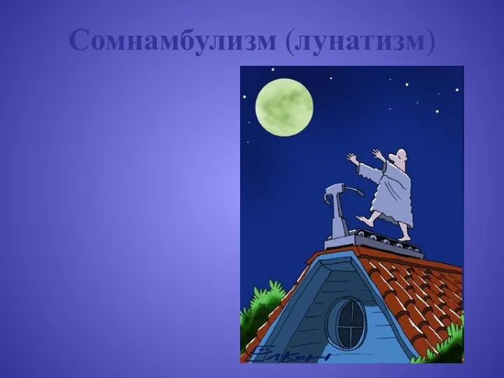 Сомнамбулизм (лунатизм)