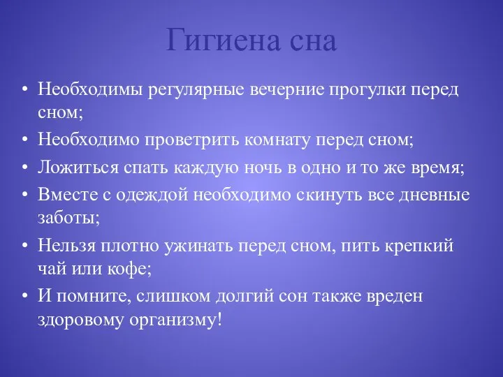 Гигиена сна Необходимы регулярные вечерние прогулки перед сном; Необходимо проветрить комнату