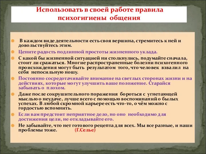 В каждом виде деятельности есть своя вершина, стремитесь к ней и