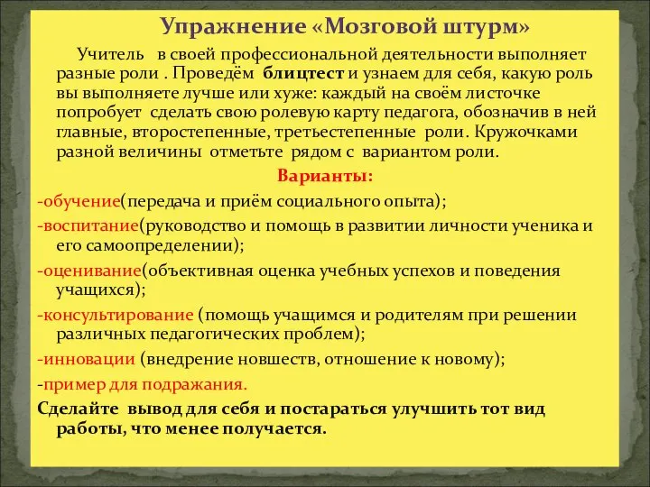 Упражнение «Мозговой штурм» Учитель в своей профессиональной деятельности выполняет разные роли