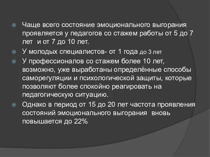 Чаще всего состояние эмоционального выгорания проявляется у педагогов со стажем работы