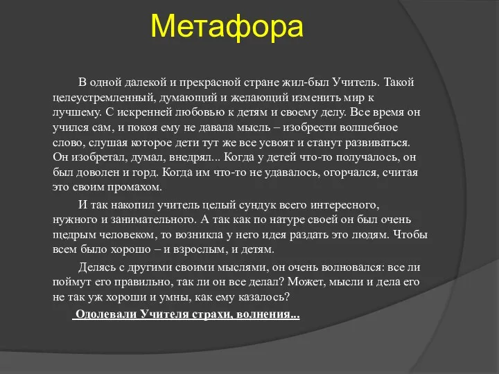 Метафора В одной далекой и прекрасной стране жил-был Учитель. Такой целеустремленный,