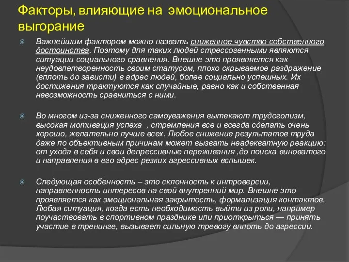 Факторы, влияющие на эмоциональное выгорание Важнейшим фактором можно назвать сниженное чувство