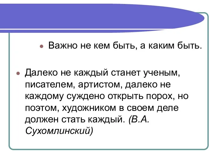 Важно не кем быть, а каким быть. Далеко не каждый станет