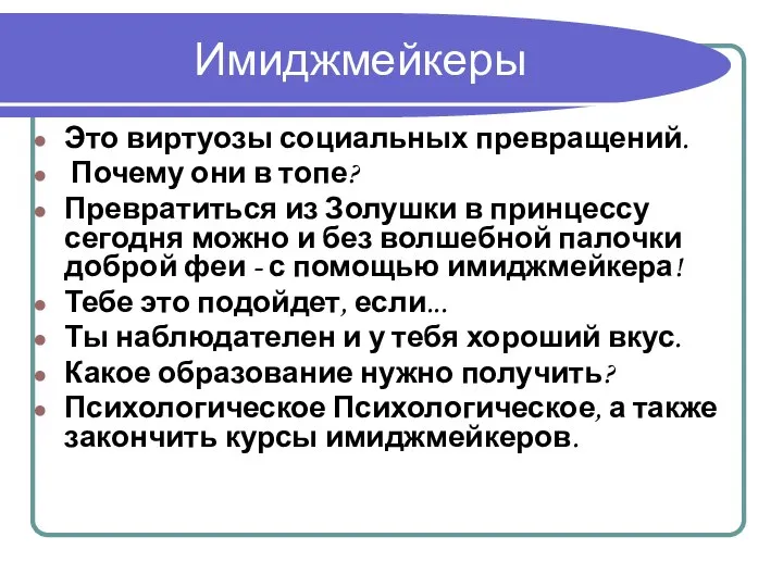 Имиджмейкеры Это виртуозы социальных превращений. Почему они в топе? Превратиться из