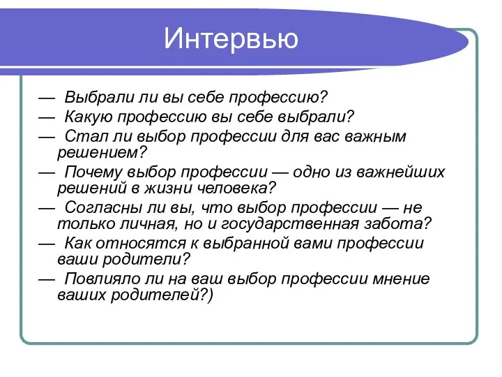 Интервью — Выбрали ли вы себе профессию? — Какую профессию вы