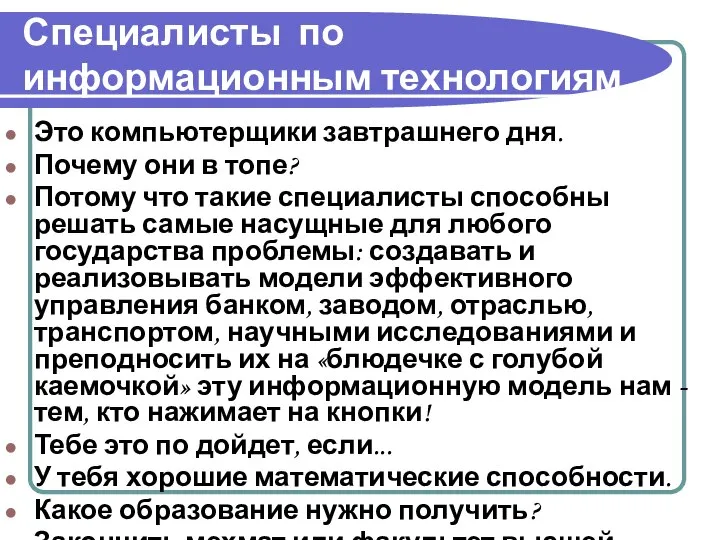 Специалисты по информационным технологиям Это компьютерщики завтрашнего дня. Почему они в