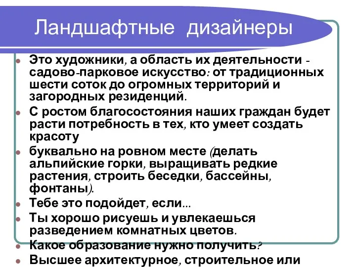 Ландшафтные дизайнеры Это художники, а область их деятельности -садово-парковое искусство: от