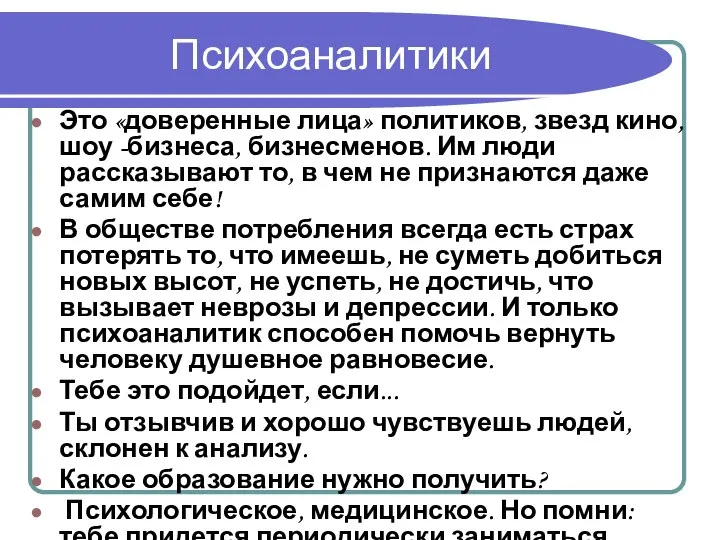 Психоаналитики Это «доверенные лица» политиков, звезд кино, шоу -бизнеса, бизнесменов. Им