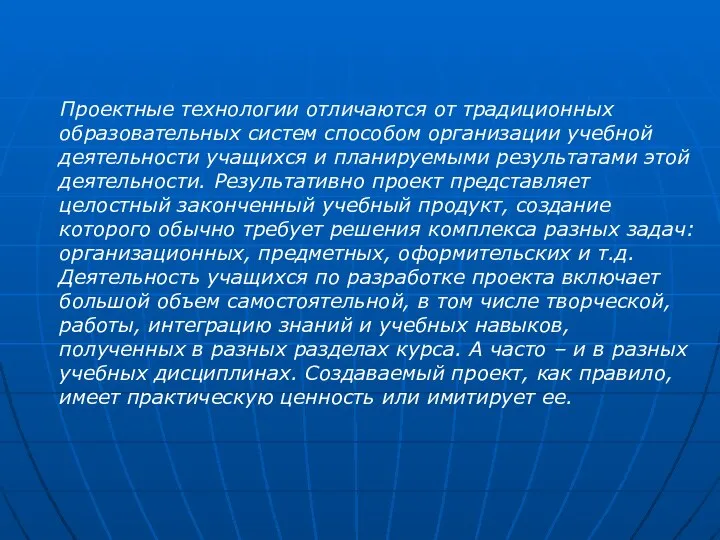 Проектные технологии отличаются от традиционных образовательных систем способом организации учебной деятельности