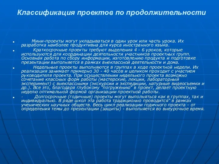 Классификация проектов по продолжительности Мини-проекты могут укладываться в один урок или