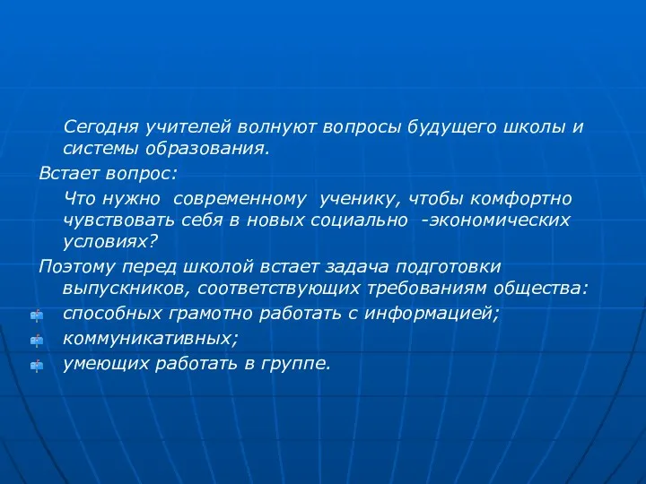 Сегодня учителей волнуют вопросы будущего школы и системы образования. Встает вопрос: