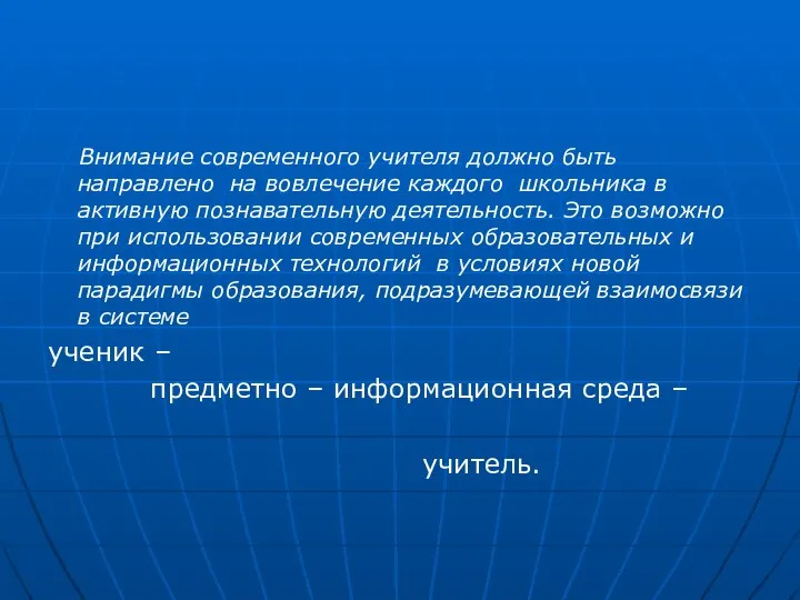 Внимание современного учителя должно быть направлено на вовлечение каждого школьника в