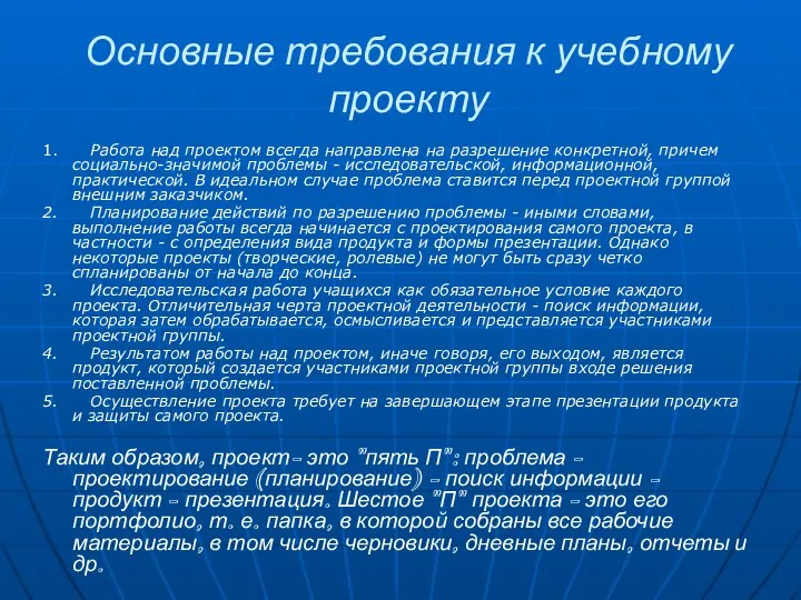 Основные требования к учебному проекту 1. Работа над проектом всегда направлена