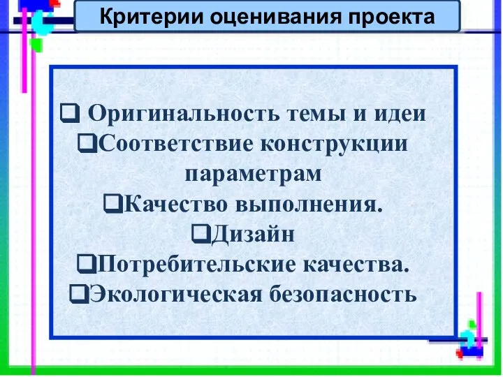 Оригинальность темы и идеи Соответствие конструкции параметрам Качество выполнения. Дизайн Потребительские