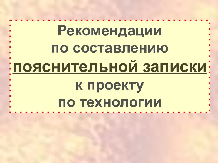 Рекомендации по составлению пояснительной записки к проекту по технологии