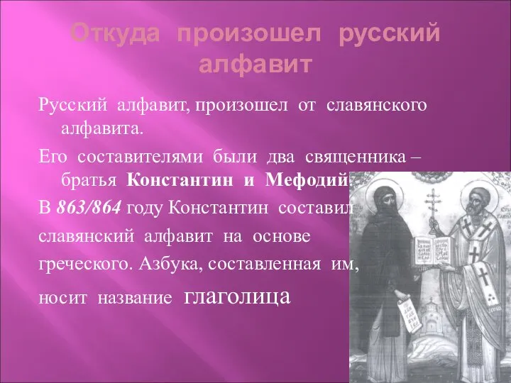 Откуда произошел русский алфавит Русский алфавит, произошел от славянского алфавита. Его