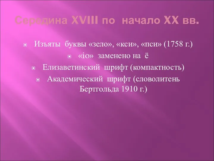 Середина XVIII по начало XX вв. Изъяты буквы «зело», «кси», «пси»