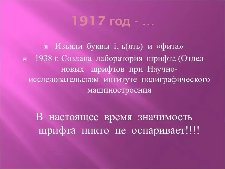 1917 год - … Изъяли буквы i, ъ(ять) и «фита» 1938
