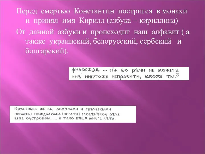 Перед смертью Константин постригся в монахи и принял имя Кирилл (азбука