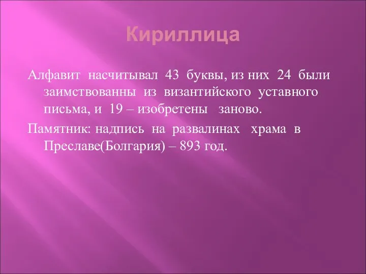 Кириллица Алфавит насчитывал 43 буквы, из них 24 были заимствованны из