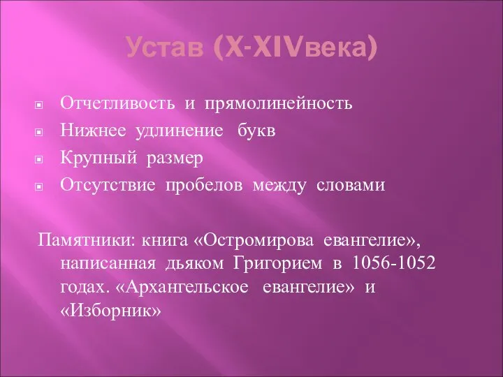 Устав (X-XIVвека) Отчетливость и прямолинейность Нижнее удлинение букв Крупный размер Отсутствие