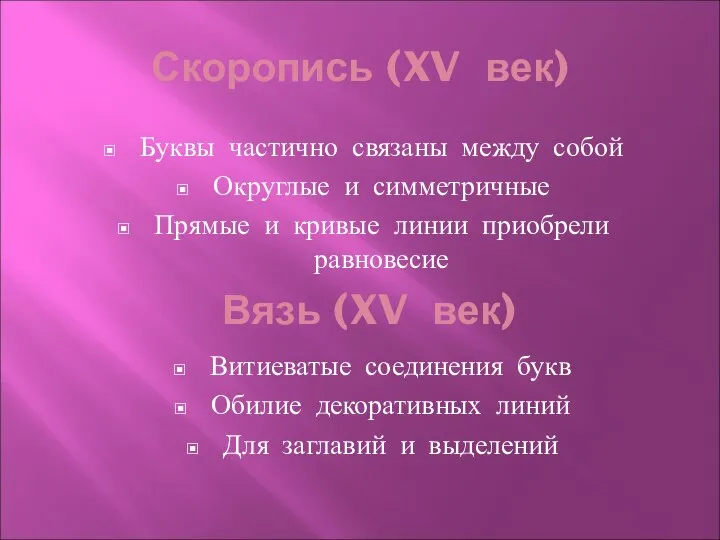 Скоропись (XV век) Буквы частично связаны между собой Округлые и симметричные