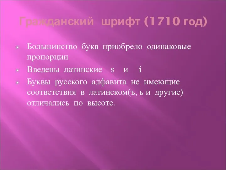 Гражданский шрифт (1710 год) Большинство букв приобрело одинаковые пропорции Введены латинские