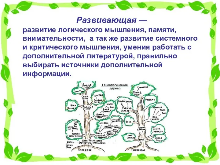 Развивающая — развитие логического мышления, памяти, внимательности, а так же развитие