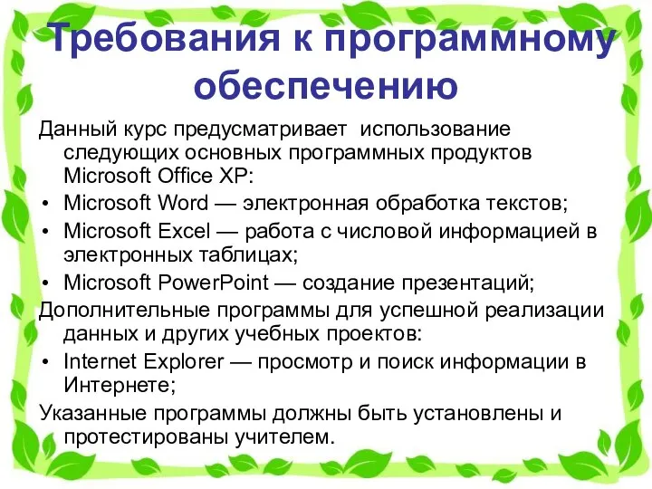 Требования к программному обеспечению Данный курс предусматривает использование следующих основных программных