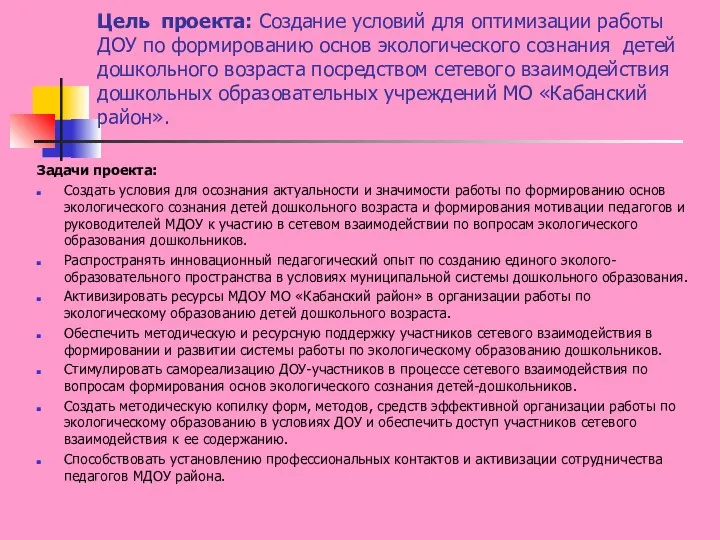 Цель проекта: Создание условий для оптимизации работы ДОУ по формированию основ