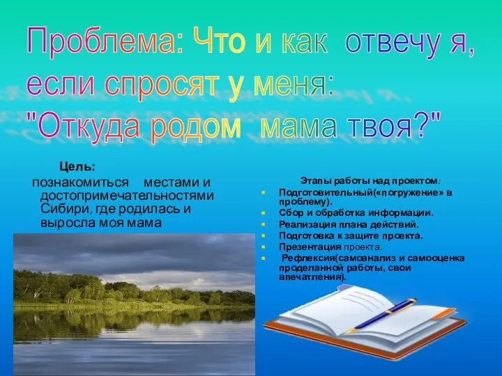 Цель: познакомиться местами и достопримечательностями Сибири, где родилась и выросла моя