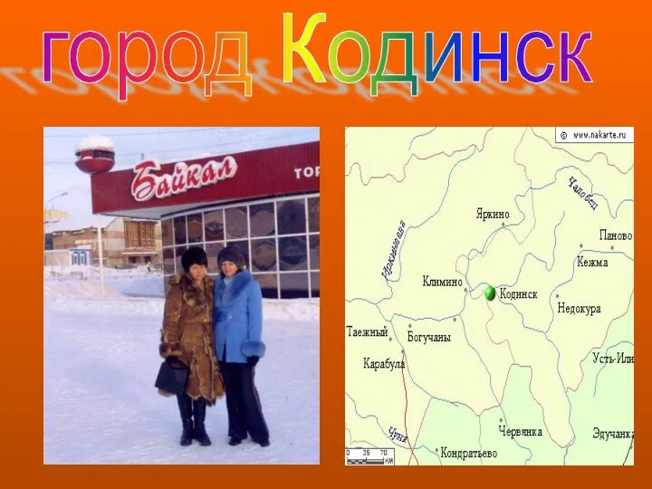 город Кодинск