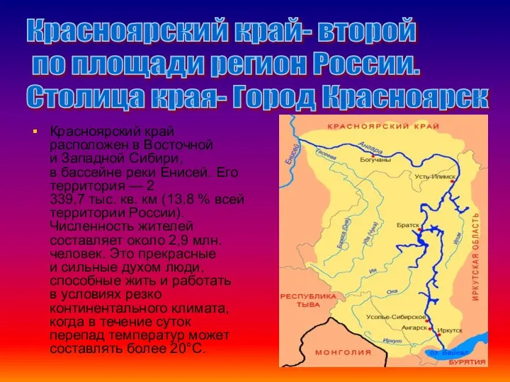 Красноярский край расположен в Восточной и Западной Сибири, в бассейне реки