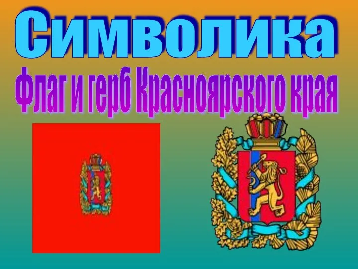 Символика Флаг и герб Красноярского края