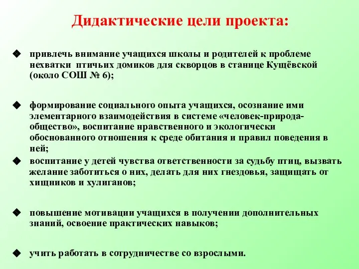 Дидактические цели проекта: привлечь внимание учащихся школы и родителей к проблеме