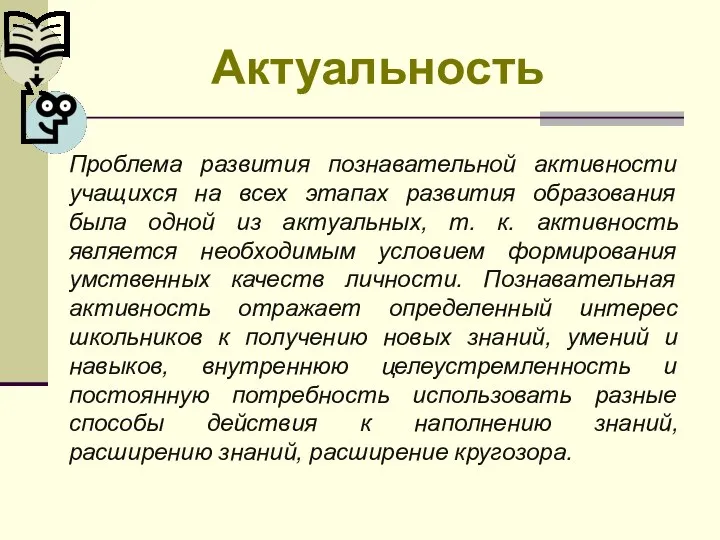 Проблема развития познавательной активности учащихся на всех этапах развития образования была