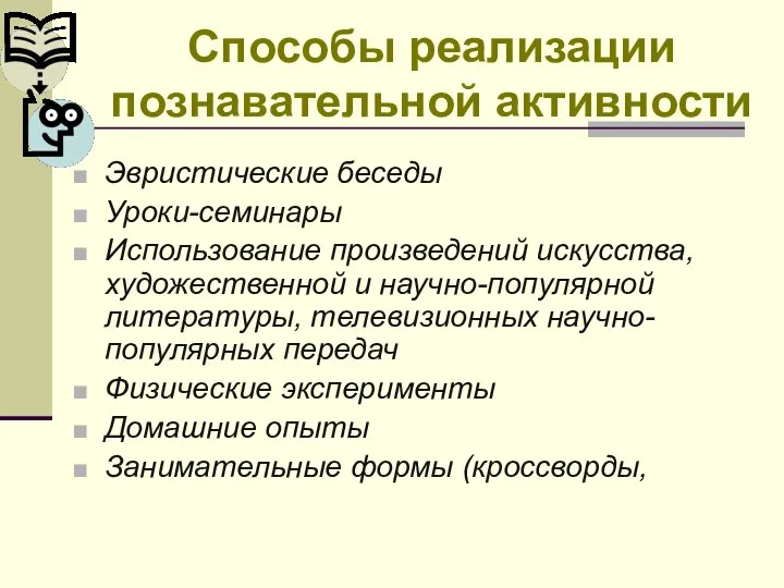 Эвристические беседы Уроки-семинары Использование произведений искусства, художественной и научно-популярной литературы, телевизионных