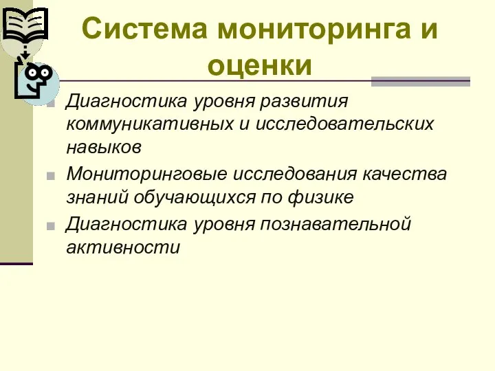 Система мониторинга и оценки Диагностика уровня развития коммуникативных и исследовательских навыков